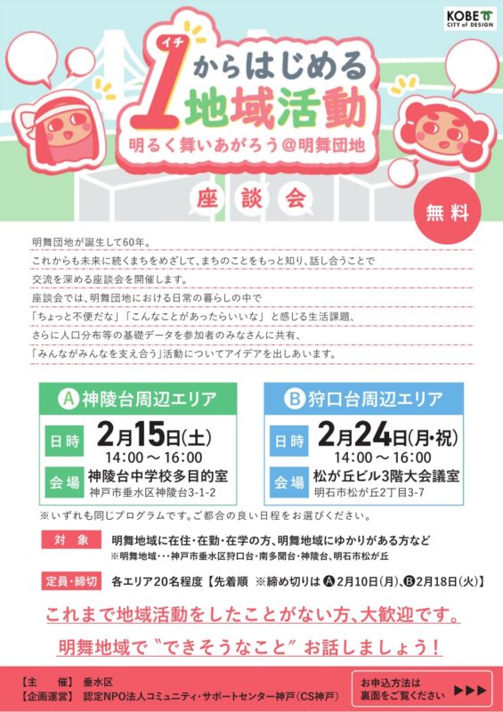 【座談会】イチからはじめる地域活動 明るく舞いあがろう＠明舞団地