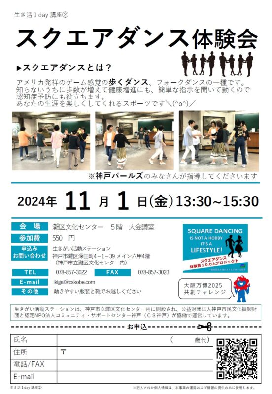 ＼生き活1day講座／スクエアダンス体験会！大阪万博2025共創チャレンジ