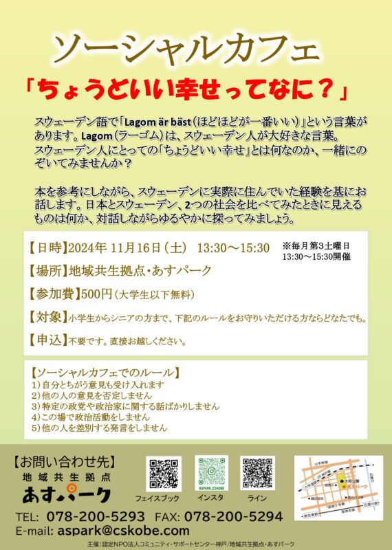 ソーシャルカフェ「ちょうどいい幸せってなに？」