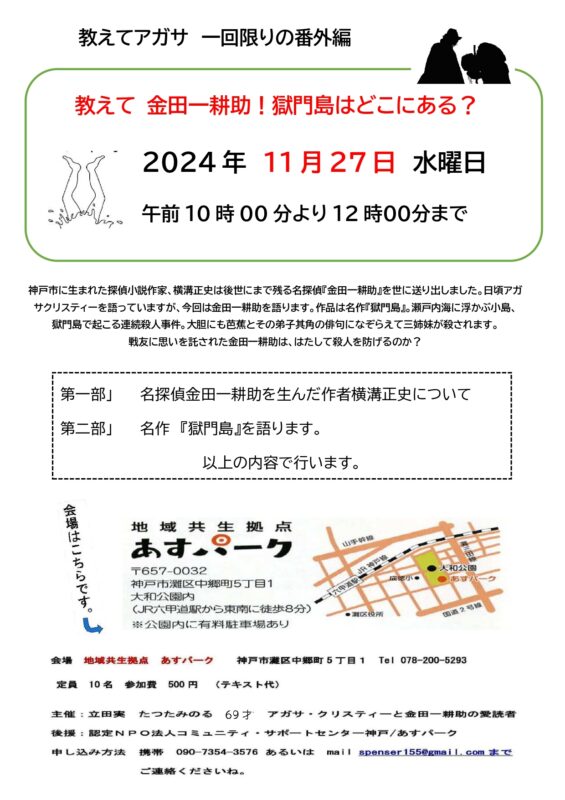 教えてアガサ 番外編 「 教えて 金田一耕助！　獄門島はどこにある？」