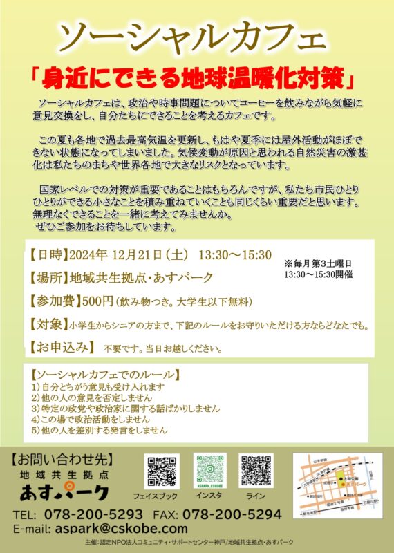 ソーシャルカフェ「身近にできる地球温暖化対策」