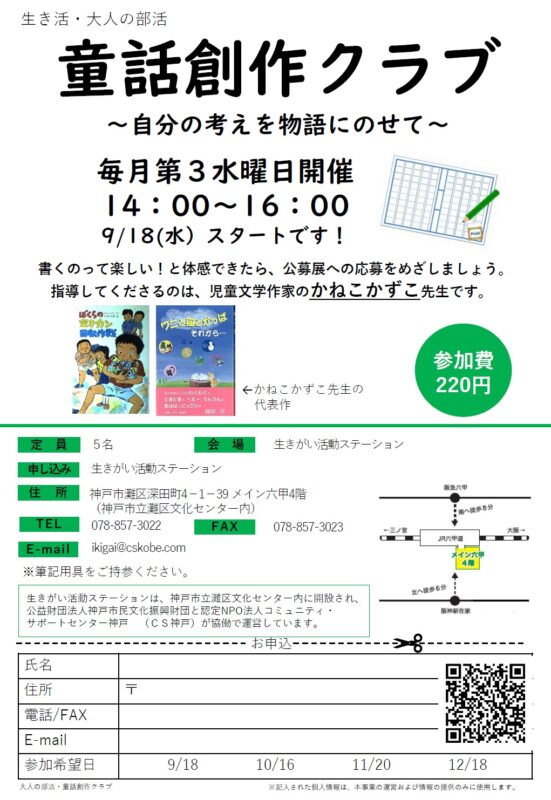 ＼生き活・大人の部活／童話創作クラブ