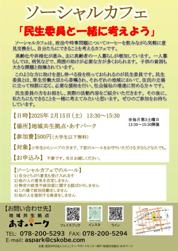 ソーシャルカフェ「民生委員と一緒に考えよう」