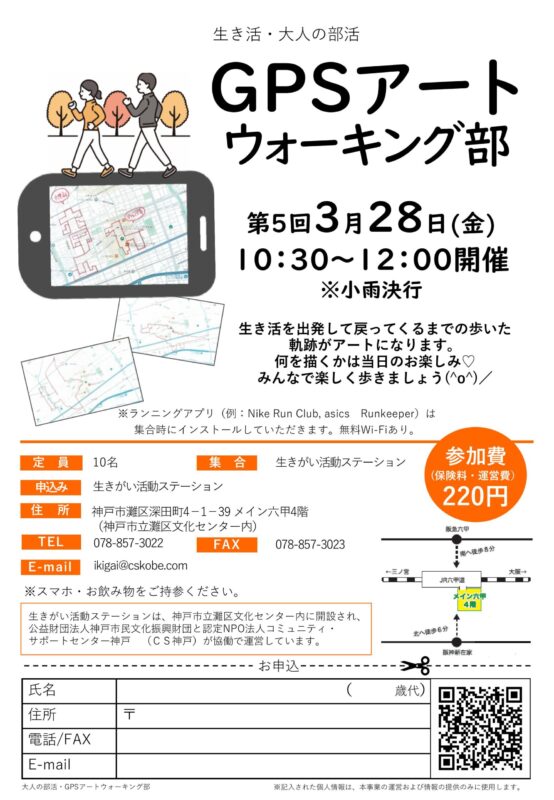 ＼生き活・大人の部活／GPSアートウォーキング部