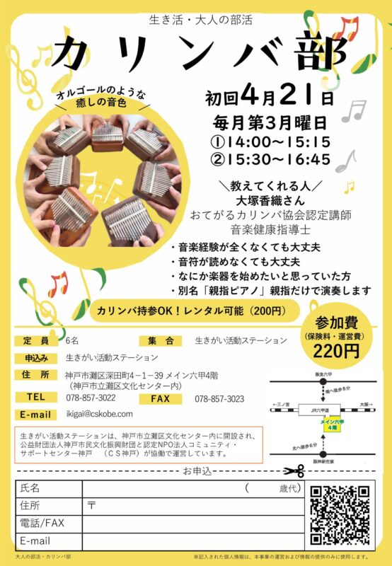 4月開講！＼生き活・大人の部活／カリンバ部