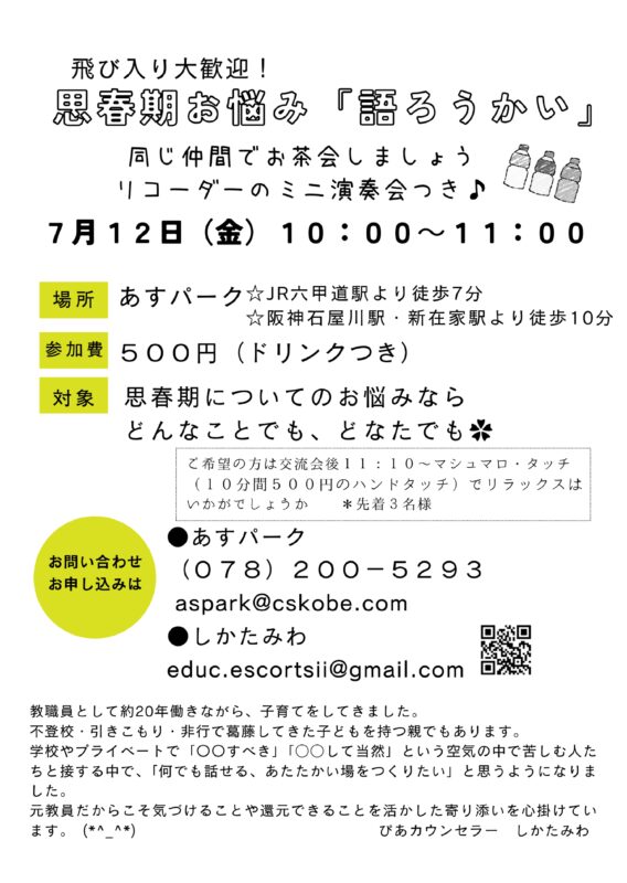 飛び入り大歓迎！　思春期お悩み「語ろうかい」