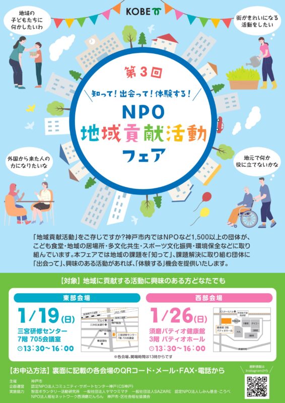 第3回 NPO・地域貢献活動フェア