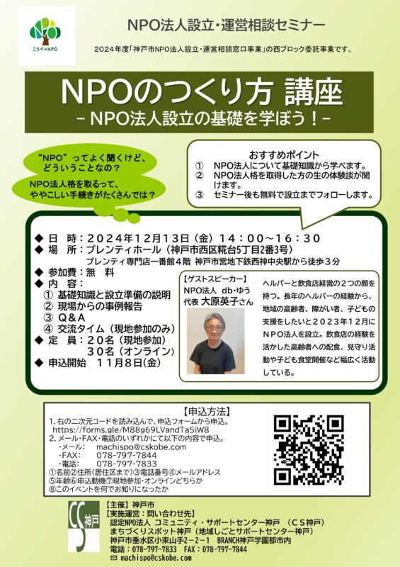 NPOのつくり方 講座 ～ＮＰＯ法人設立の基礎を学ぼう！～（対面＆オンライン同時開催）