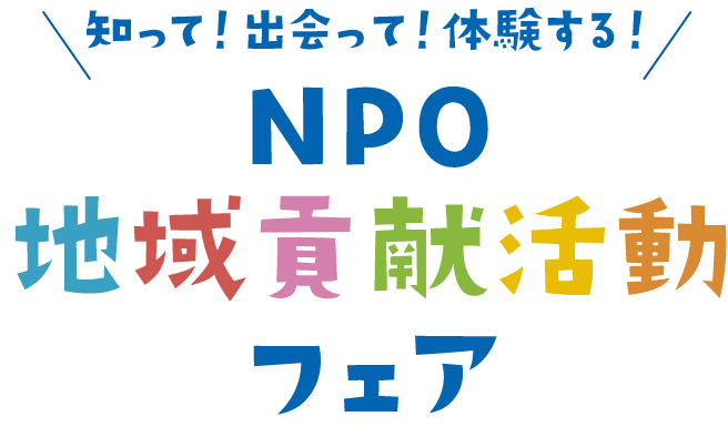 【出展団体募集！】NPO・地域貢献活動フェア